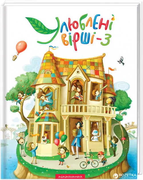 Улюблені вірші Книга 3 (Укр) А-ба-ба-га-ла-ма-га (9786175851395) (295165)