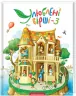 Улюблені вірші Книга 3 (Укр) А-ба-ба-га-ла-ма-га (9786175851395) (295165)