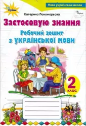 НУШ Українська мова 2 клас. Робочий зошит «Застосовую знання» (Укр) Оріон (9786177355976) (345665)