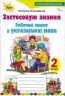 НУШ Українська мова 2 клас. Робочий зошит «Застосовую знання» (Укр) Оріон (9786177355976) (345665)