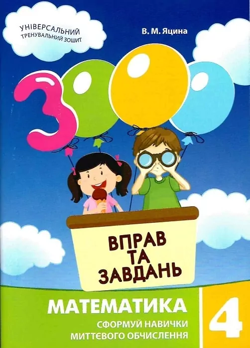 Математика 4 клас. 3000 вправ та завдань. Яцина В.М. (Укр) Час майстрів (9786178253219) (495765)