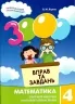Математика 4 клас. 3000 вправ та завдань. Яцина В.М. (Укр) Час майстрів (9786178253219) (495765)