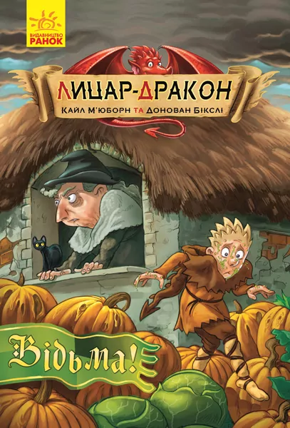 Лицар-дракон. Відьма! (Укр) Ранок Ч870005У (9786170943187) (296065)