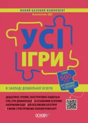 Усі ігри в закладі дошкільної освіти Новий базовий компонент (Укр) Основа НБК003 (9786170040329) (466065)