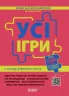 Усі ігри в закладі дошкільної освіти Новий базовий компонент (Укр) Основа НБК003 (9786170040329) (466065)