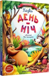 Казки День-Нiч Олена Ульєва (Укр) ПЕТ (9789669252500) (476065)