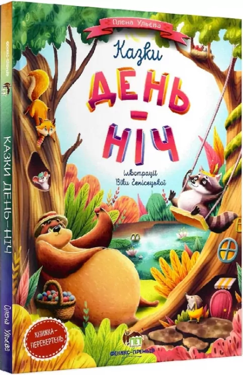 Казки День-Нiч Олена Ульєва (Укр) ПЕТ (9789669252500) (476065)