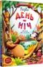 Казки День-Нiч Олена Ульєва (Укр) ПЕТ (9789669252500) (476065)