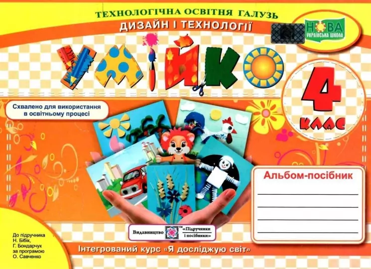 НУШ Дизайн і технології 4 клас. Альбом-посібник. Умійко. Головата О., Кононюк А. (Укр) ПІП (9789660739321) (496065)