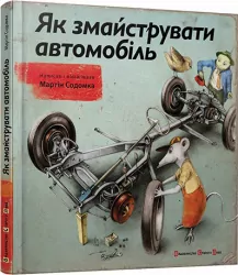 Книга Як змайструвати автомобіль. Мартін Содомка (Укр) ВСЛ (9786176791195) (276365)