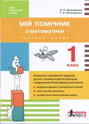 НУШ Математики 1 клас. Мій помічник Комплект у 2-ох частинах. Літера Л0951У (9789661789387) (296365)