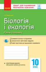 Контроль навчальних досягнень Біологія і екологія 10 клас Рівень стандарту (Укр) Нова програма Ранок Ш487069У (9786170944870) (296665)