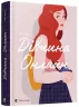 Дівчина онлайн. Книга 1 –  Зої Заґґ (Укр) ВСЛ (9786176796190) (306665)