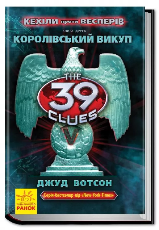 Книга 39 ключів Кехіли проти Весперів: Королівський викуп (Укр) Книга 2 Ранок Р267013У (9786170923509) (226865)