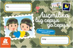 Листівка від серця до серця! Вітальні листівки (Укр) Кенгуру (9789667512033) (486865)