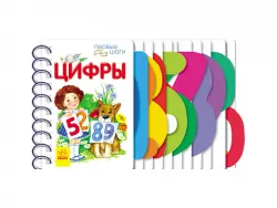 Перші кроки. Цифри (Рос) Ранок С410021Р (9786170963192) (446965)
