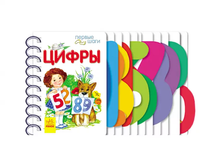 Перші кроки. Цифри (Рос) Ранок С410021Р (9786170963192) (446965)