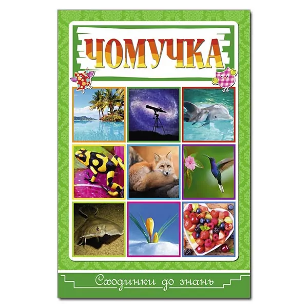 Чомучка Сходинки до знань (Укр) Глорія (9786175368855) (347265)