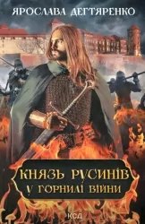 Князь русинів. У горнилі війни. Книга 2. Дегтяренко Я. (Укр) КСД (9786171299665) (507365)