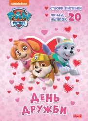 Пригодницькі розмальовки День Дружби. Щенячий Патруль (Укр) Ранок ЛП233001У (9786177846160) (377965)
