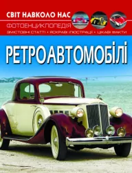 Енциклопедія Світ навколо нас. Ретроавтомобілі (Укр) Кристал Бук (9786175470503) (467965)