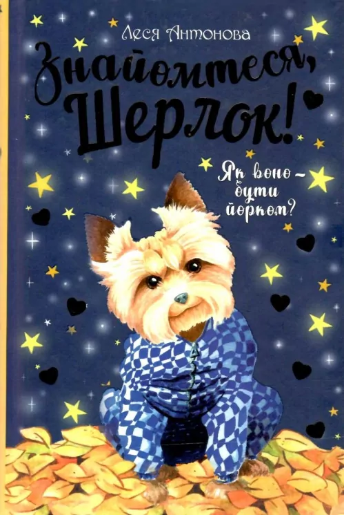 Знайомтеся, Шерлок! Як воно — бути йорком? Антонова Л. Книга 1 (Укр) Рідна Мова (9786178248178) (488065)