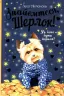 Знайомтеся, Шерлок! Як воно — бути йорком? Антонова Л. Книга 1 (Укр) Рідна Мова (9786178248178) (488065)