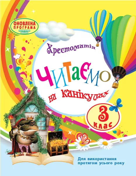 Хрестоматія Читаємо на канікулах 3 клас (Укр) Ранок О199005У (9789663152042) (248165)