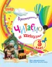 Хрестоматія Читаємо на канікулах 3 клас (Укр) Ранок О199005У (9789663152042) (248165)