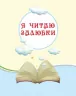 Хрестоматія Читаємо на канікулах 3 клас (Укр) Ранок О199005У (9789663152042) (248165)