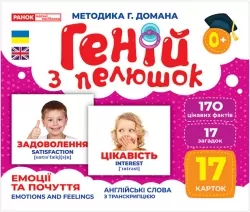 Геній з пелюшок. Емоції та почуття. Демонстраційний матеріал (Укр/Англ) Ранок 10107208У (4823076151737) (468165)