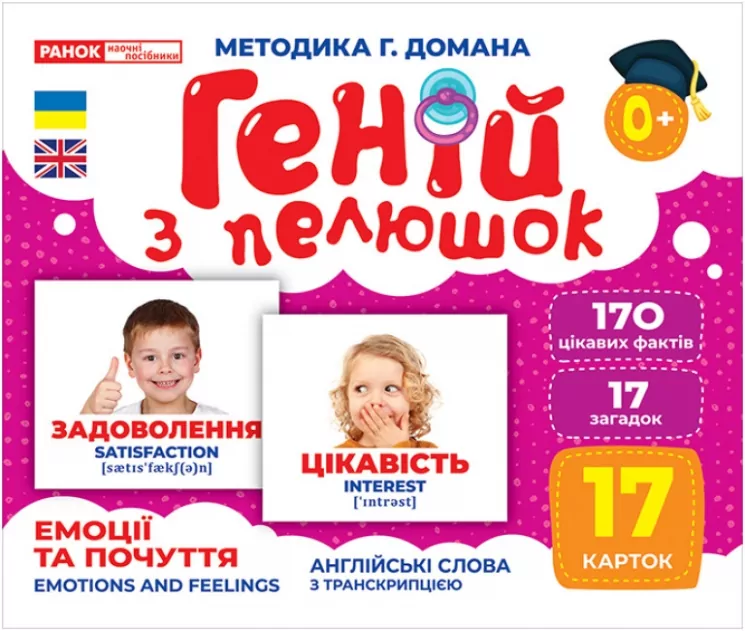 Геній з пелюшок. Емоції та почуття. Демонстраційний матеріал (Укр/Англ) Ранок 10107208У (4823076151737) (468165)