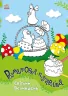 Світлий Великдень. Розмальовки-пізнавайки. Каспарова Ю.В. (Укр) Ранок (9786170981547) (488165)