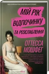 Мій рік відпочинку та розслаблення – Отесса Мошфег (Укр) КСД (9786171513631) (548165)