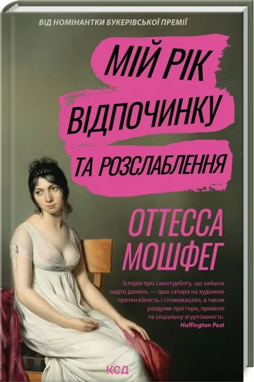 Мій рік відпочинку та розслаблення – Отесса Мошфег (Укр) КСД (9786171513631) (548165)