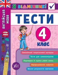 Я відмінник! Англійська мова Тести 4 клас НУШ (Укр/Англ) УЛА (9789662845389) (468465)