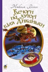 Вечори на хуторі біля Диканьки. Гоголь Микола (Укр) Богдан (9789661027045) (458565)