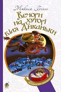 Вечори на хуторі біля Диканьки. Гоголь Микола (Укр) Богдан (9789661027045) (458565)