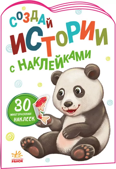 Історії з наліпками: Панда (Рос) Ранок А1298014Р (9789667505493) (468665)