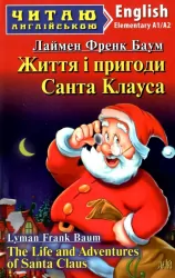 Життя і пригоди Санта Клауса. Лаймен Френк Баум. Читаю англійською Elementary (Англ) Арій (9789664987575) (468765)