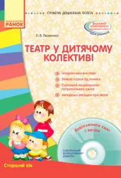 СУЧАСНА дошкільна освіта: Театр у дитячому колективі. Старший вік (Укр) + ДИСК Ранок О134134У (9786170933430) (269165)
