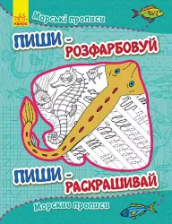 Пиши-розфарбуй: Морські прописи(р/у) (229265)