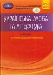 ЗНО 2022 Українська мова та література Завдання в тестовій формі 1 частина. Авраменко (Укр) Грамота 3760 (9789663498911) (469365)