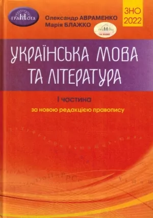 ЗНО 2022 Українська мова та література Завдання в тестовій формі 1 частина. Авраменко (Укр) Грамота 3760 (9789663498911) (469365)