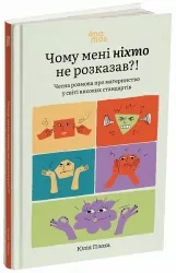 Чому мені ніхто не розказав?! Чесна розмова про материнство у світі високих стандартів. Для турботливих батьків – Юлія Плоха (Укр) 4MAMAS (9786170043818) (549465)