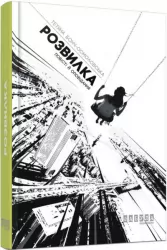 Розвилка. Тетяна Бонч-Осмоловська (Укр) Фабула ФБ664009У (9786170933027) (269665)