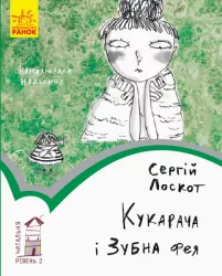 Читальня. Кукарача і зубна фея. Рівень 2 (Укр) Ранок С786021У (9786170949370)(309665)