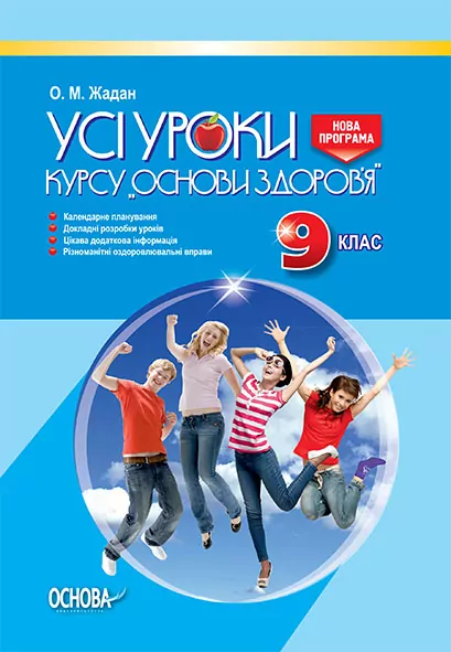 Усі уроки курсу Основи здоров'я 9 клас ПОУ005 Основа (9786170030931) (269765)