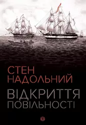 Відкриття повільності. Стен Надольний (Укр) Жорж Z102006У (9786177579662) (399765)