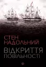 Відкриття повільності. Стен Надольний (Укр) Жорж Z102006У (9786177579662) (399765)